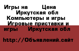 Игры на ps3 › Цена ­ 600 - Иркутская обл. Компьютеры и игры » Игровые приставки и игры   . Иркутская обл.